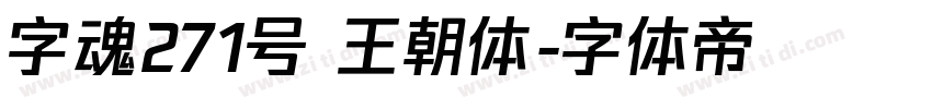 字魂271号 王朝体字体转换